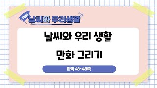 5학년 3단원 1차시 날씨와 우리 생활 만화 그리기