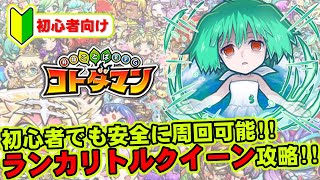 【コトダマン】初心者でも安全に周回可能!!ランカリトルクイーン攻略!!
