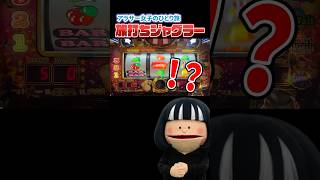 ヒキやべぇ女 #パチンコ女子 #パチンコ #ジャグラー動画  #パチスロ