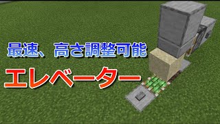 【マイクラ統合版】高さ調整可能で壊れない！最速エレベーターの作り方！エリトラ発射台として使える！【マインクラフト】