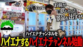 狩られる前に狩れ！！ハズレ無しのお得1000円ガチャでハイエナチャンネルをハイエナしよう！！【とりっぴぃ/愛の戦士】