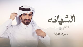 كلمات اغنية الشهامه مسفر السندوانة