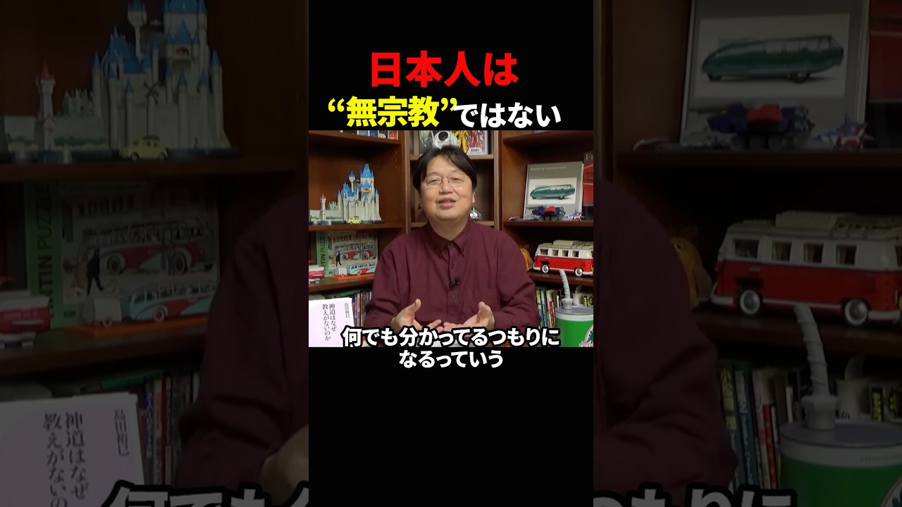【岡田斗司夫】日本人は無宗教ではない【岡田斗司夫切り抜き/切り取り/としおどまんなか】#shorts