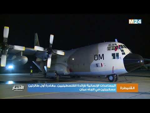المساعدات الإنسانية لفائدة الفلسطينيين.. مغادرة أول طائرتين عسكريتين في اتجاه عمَّان