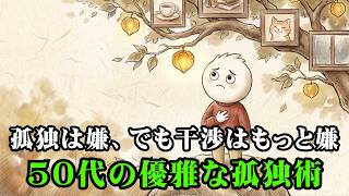 孤独は嫌。でも干渉はもっと嫌｜50代から始める人間関係ストレスを手放す上品な自己防衛術【シンプルな心理学】