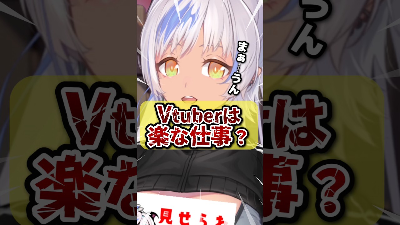 Vtuberは楽な仕事って言われたので、一言言わせてください‼️ #ベテランVtuber #shorts