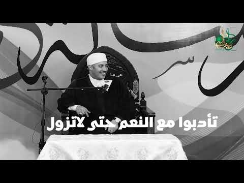 تأدبوا مع النعم حتى لا تزول.. حقيقة العبودية بين «عبد الفرج» ومقام «العبد الشكور»