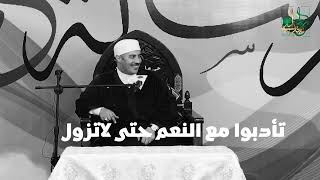 تحقيق وتأصيل مقامات الأدب مع النعم وحقيقة العبودية عند الشيخ جابر بغدادي
