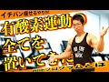 【筋トレ】有酸素運動の全てをここに置いてきた動画。