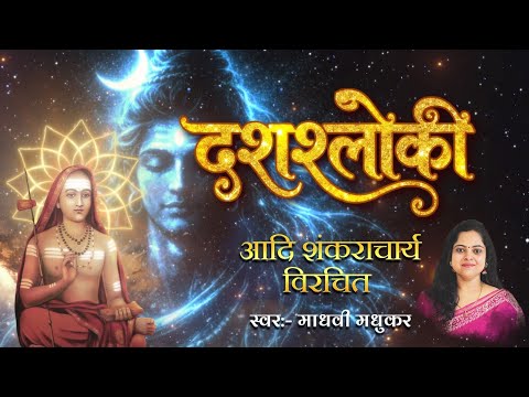 दशश्लोकी