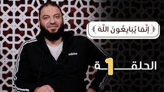 صورة الحلقة ( 01 ) .. دورة ﴿ إِنَّمَا يُبَايِعُونَ اللَّهَ ﴾ .. #تدبرات_في_سورة_الفتح .. د . حازم شومان