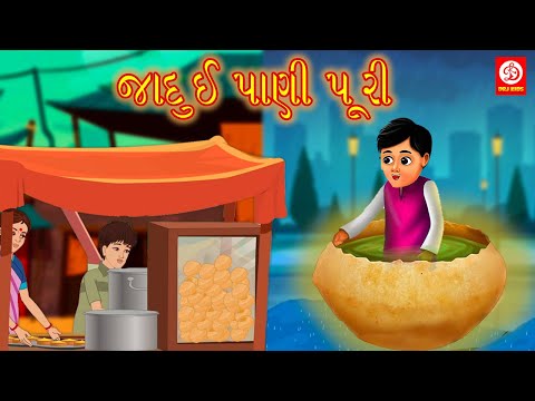 જાદુઈ પાણી પૂરી | Gujarati Story | Gujarati Varta | Stories | Gujarati Rhymes