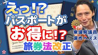 7月1日からパスポート申請が安くなります！　国民民主党  深作ヘスス