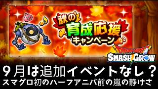 スマグロ実況29【９月はイベント更新ない？秋の育成応援キャンペーン】わいわい堂画