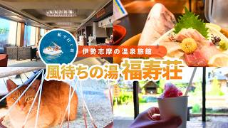 【三重・伊勢志摩】船で3分の離島温泉宿へ♨️海を眺める温泉と伊勢志摩の海の幸｜風待ちの湯 福寿荘【女ひとり旅】
