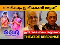 KHEDDA MOVIE REVIEW Theatre Response Public Review Asha Sarath