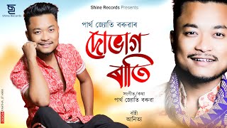 Download lagu Dubhag Rati || Parthajyoti Baruah || New Assamese Song || Shine Records mp3