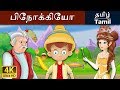 பிநோக்கியோ Pinocchio In Tamil Fairy Tales In Tamil Story In Tamil Tamil Fairy Ta