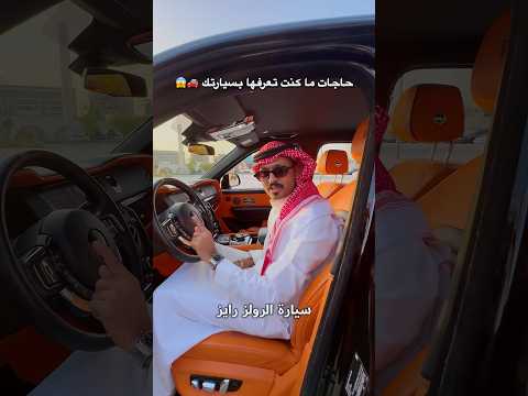 حاجات ما تعرفها عن سيارتك 🚗😱🔥 !؟