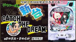 縦型配信・「eリコリス・リコイル（ニューギン）」　　リベンジ回！今度こそLTでいっぱい出す！！　　　【最新台・注目台生配信】