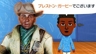 フォールアウト4に登場するキャラでトモダチコレクション わくわく生活【ゆっくり実況】