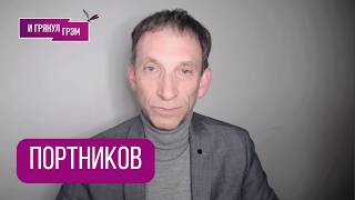 ПОРТНИКОВ: "Вот чего они хотят от Путина, но...". Скандал на Олимпиаде, Кремль, МОК, Украина, 40-лет