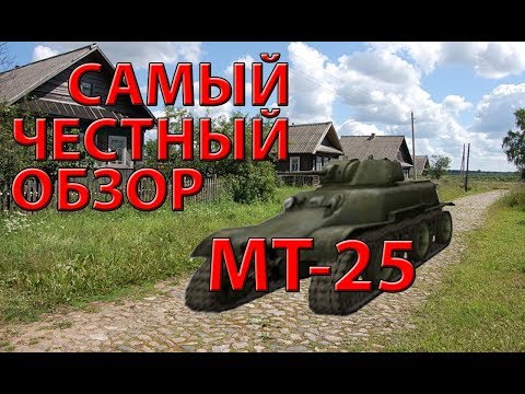 Cамый Честный Обзор на Танк МТ-25 | WoT Blitz