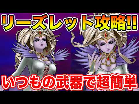 「ドラクエウォーク攻略！リーズレットを簡単クリアする方法」