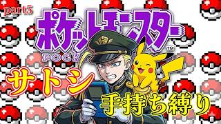 【ポケモン　ピカチュウ】　あぽろによるあぽろのためのサトシパ縛り！　part5