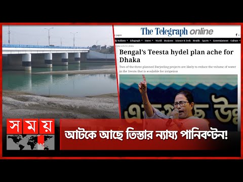 তিস্তায় আরও ২ খাল খনন করবে পশ্চিমবঙ্গ সরকার ! | Teesta River | India-Bangladesh | Somoy TV