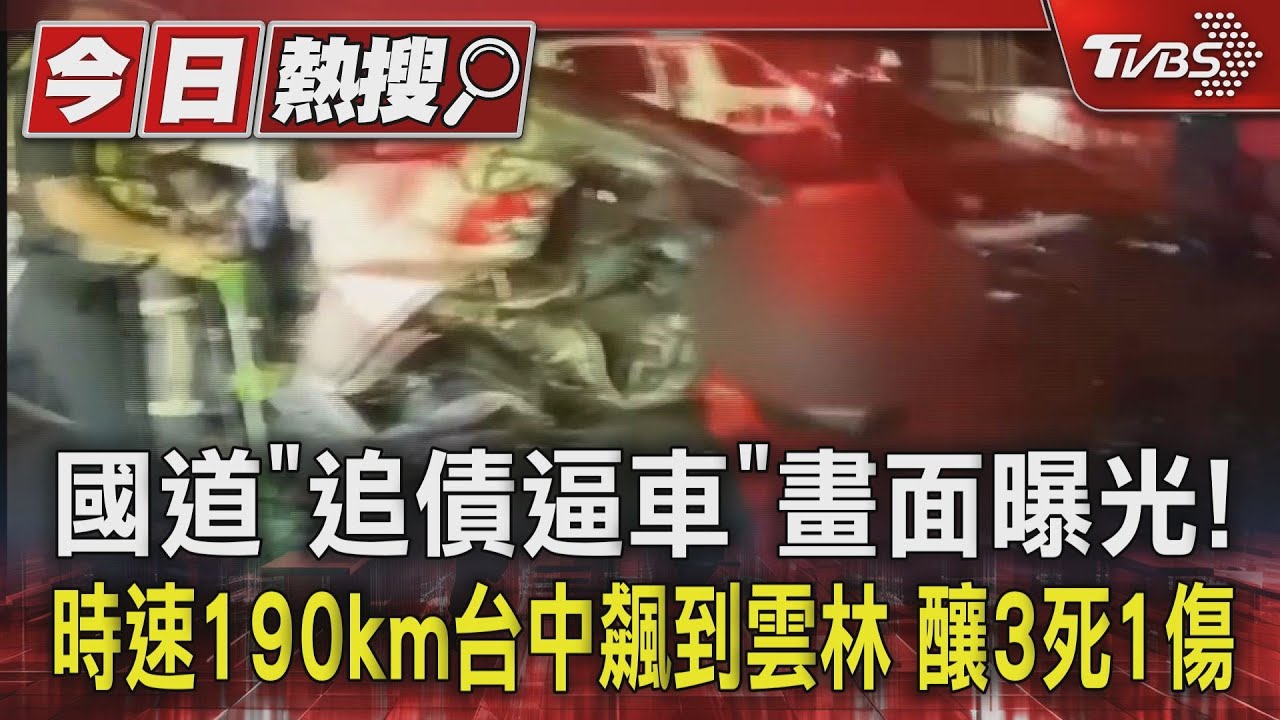 國道「追債逼車」畫面曝光! 時速190km台中飆到雲林釀3死1傷