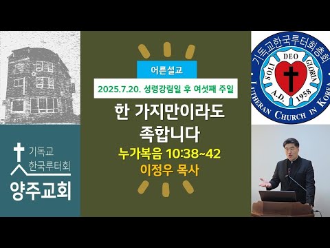 (어른)한 가지만이라도 족합니다(눅10:38~42)-2025.7.20.성령강림일 후 여섯째 주일 예배 설교
