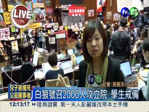 白狼號召2000人攻立院 學生戒備