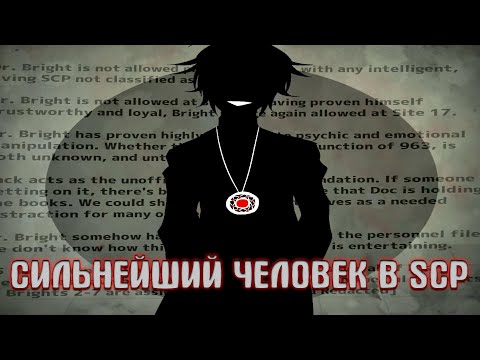 КТО ТАКОЙ ДОКТОР БРАЙТ?