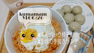 【釜山在住主婦】牛乳パックで椅子を制作し、簡単に韓国グルメで一人ランチ＠家した日。