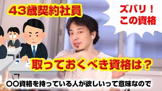 【ひろゆき】43歳契約社員が取っておくべき資格は?【切り抜き】