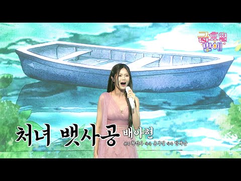 [클린버전] 곧 출항 합니다! 아현이의 꺾기 선박에 탑승하실 분🖐️ ❤️ 배아현  - 처녀 뱃사공 ❤️ 트롯 올스타전 금요일밤에 TV CHOSUN 250926 방송