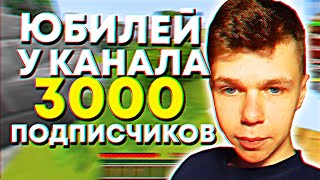 ПРАЗДНИК НА КАНАЛЕ ПО МАЙНКРАФТ  - 3000 ПОДПИСЧИКОВ