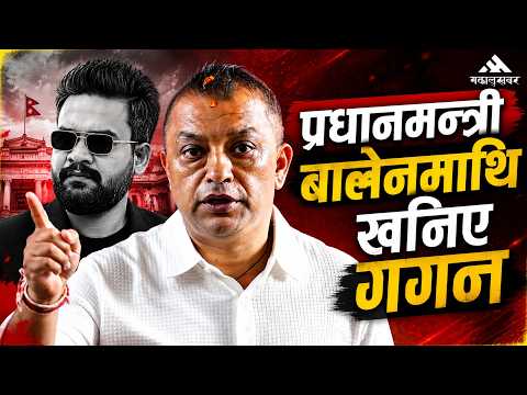 गगन थापाको प्रश्न: यस्तो बेलामा प्रधानमन्त्री ठालु भएर, भाउ खाएर बस्ने हो ?
