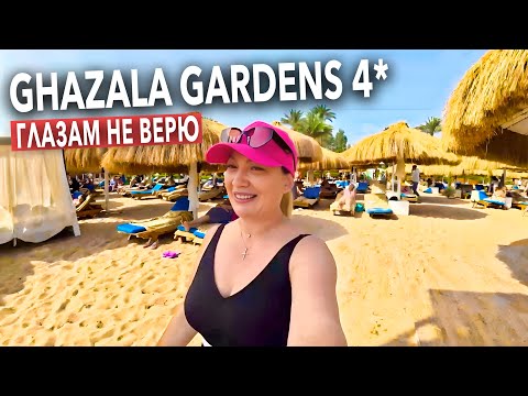 Египет 2026. ПЛЯЖ МЕЧТЫ❗️ Ghazala Gardens 4*. БЮДЖЕТНЫЙ отель. Погода, море и пляж. Шарм Эль Шейх