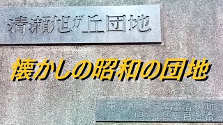 清瀬 旭が丘団地
