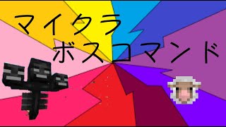 （マイクラ）マイクラ最強ボスコマンド［Switch対応コマンド］