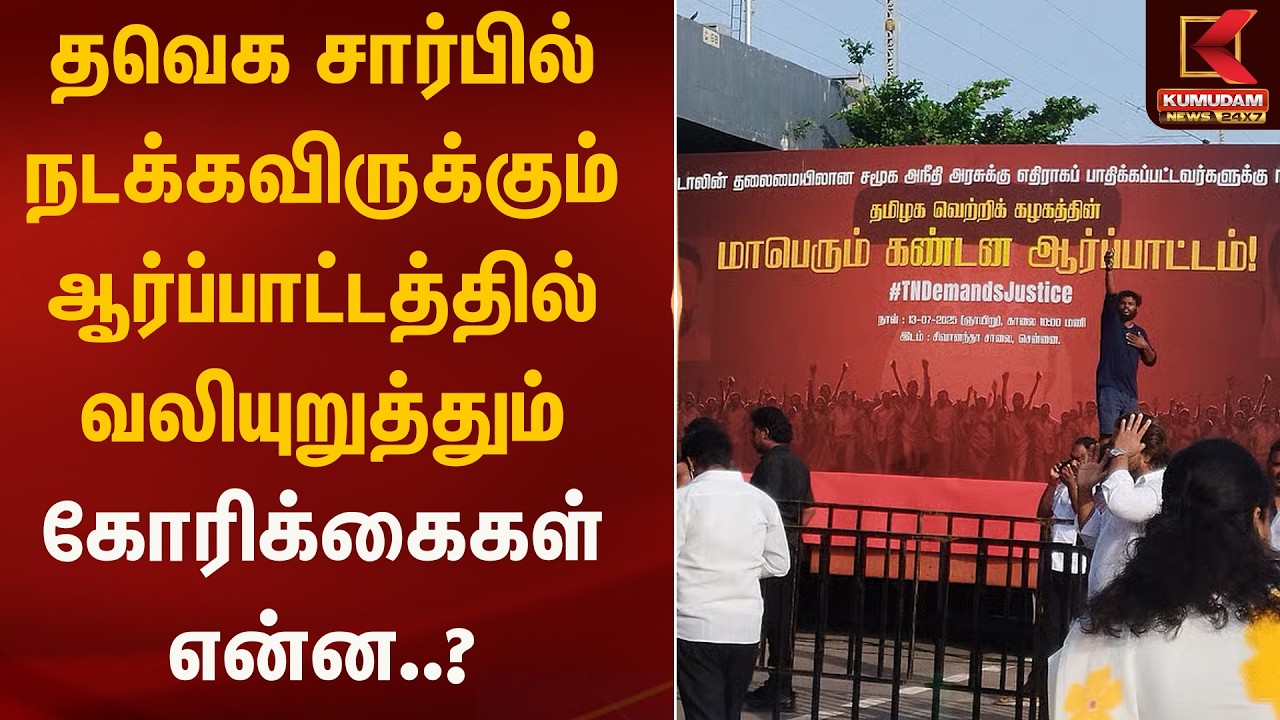 தவெக சார்பில் நடக்கவிருக்கும் ஆர்ப்பாட்டத்தில் வலியுறுத்தும் கோரிக்கைகள் என்ன..?| TVK | Kumudam News