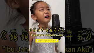 Download lagu 《妈妈不要离开我》- Ibu Jangan Tinggalkan Aku - Lirik & Terjemahan Bahasa Indonesia mp3