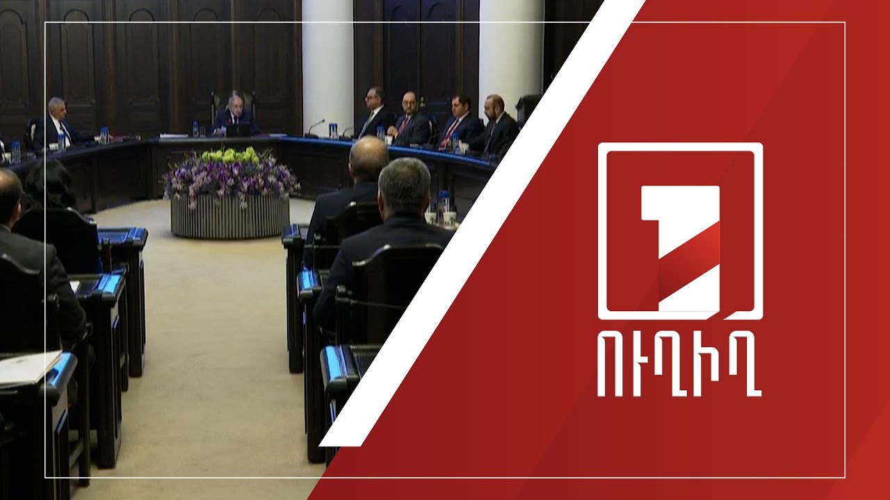 Կառավարության նիստ | ՈՒՂԻՂ