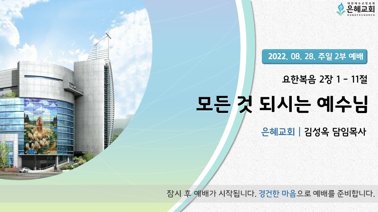 22. 08. 28. 주일 2부 실시간 예배 실황