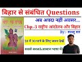 बिहार एक परिचय Chpt 3 राष्ट्रीय आंदोलन एव�