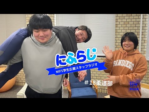技の映像も必見‼柔道部‼【NIFS学生広報スタッフ企画にふらじ#18】