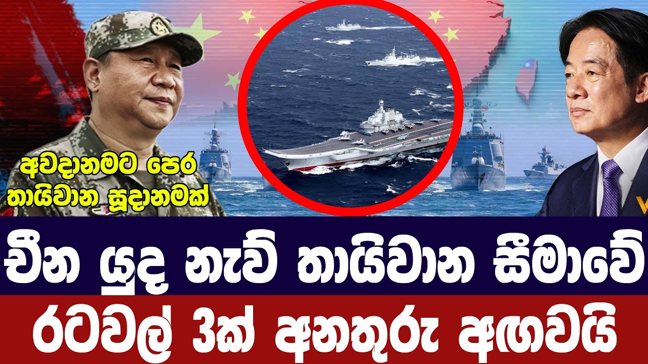 චීන යුධ නැව් තායිවානය අසලට/බටහිර රටවල් අනතුරු අගවයි