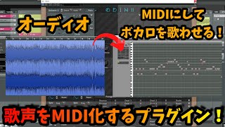 【DTM初心者必見】歌声や鼻歌のオーディオをMIDI化するプラグインでボカロの打ち込みができる?!